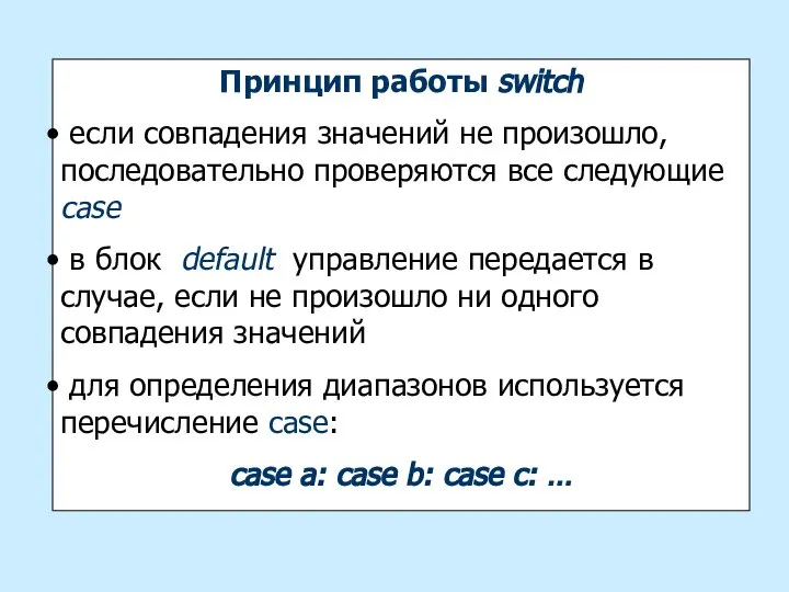 Принцип работы switch если совпадения значений не произошло, последовательно проверяются все