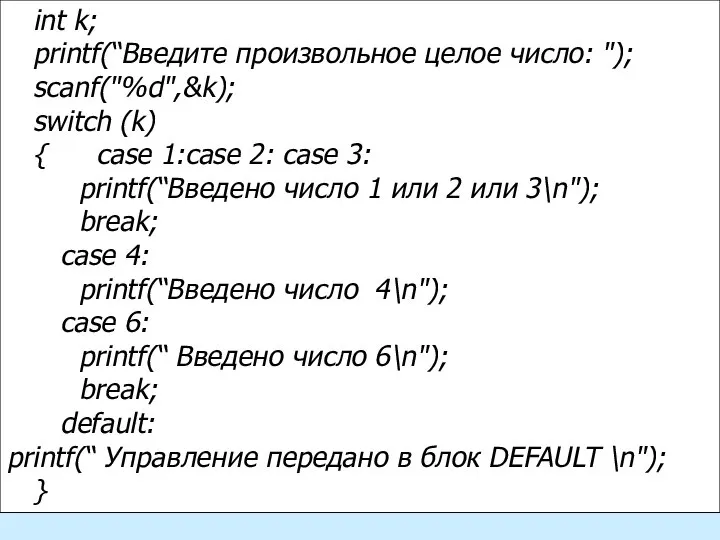 int k; printf(“Введите произвольное целое число: "); scanf("%d",&k); switch (k) {