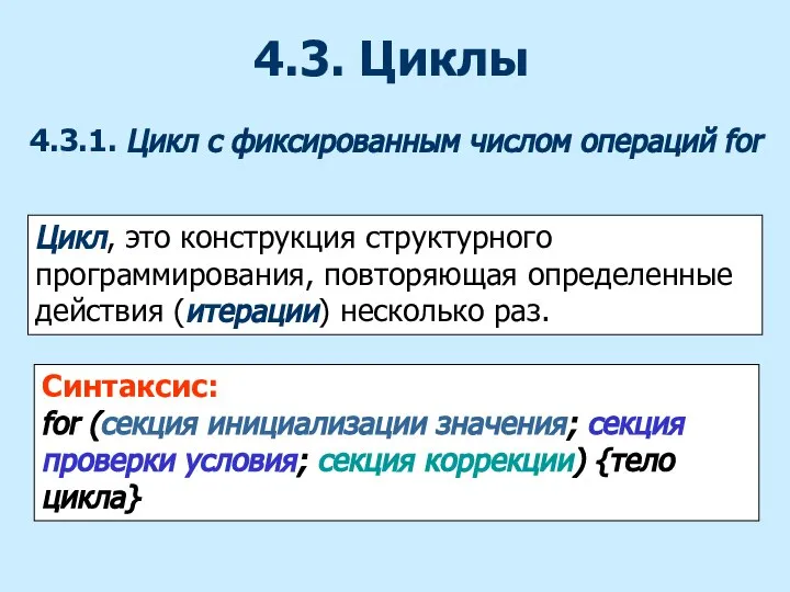 4.3. Циклы 4.3.1. Цикл с фиксированным числом операций for Цикл, это