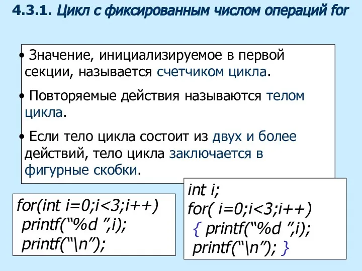 4.3.1. Цикл с фиксированным числом операций for Значение, инициализируемое в первой