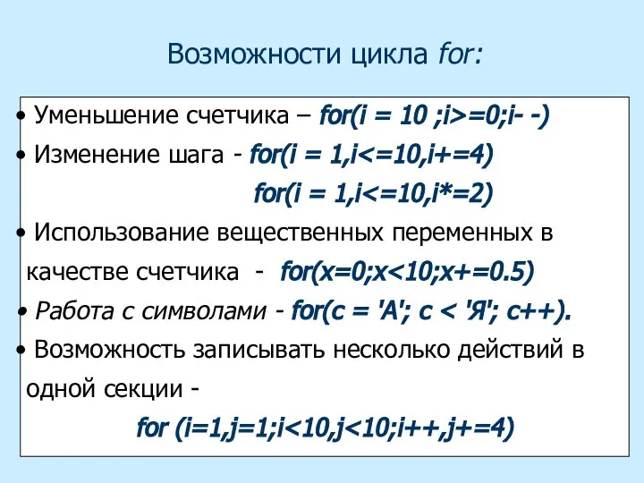 Возможности цикла for: Уменьшение счетчика – for(i = 10 ;i>=0;i- -)