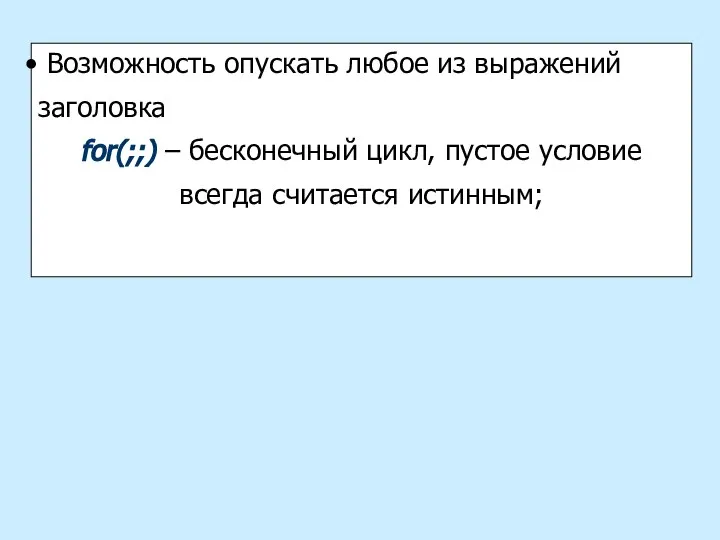 Возможность опускать любое из выражений заголовка for(;;) – бесконечный цикл, пустое условие всегда считается истинным;