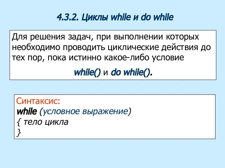 4.3.2. Циклы while и do while Для решения задач, при выполнении