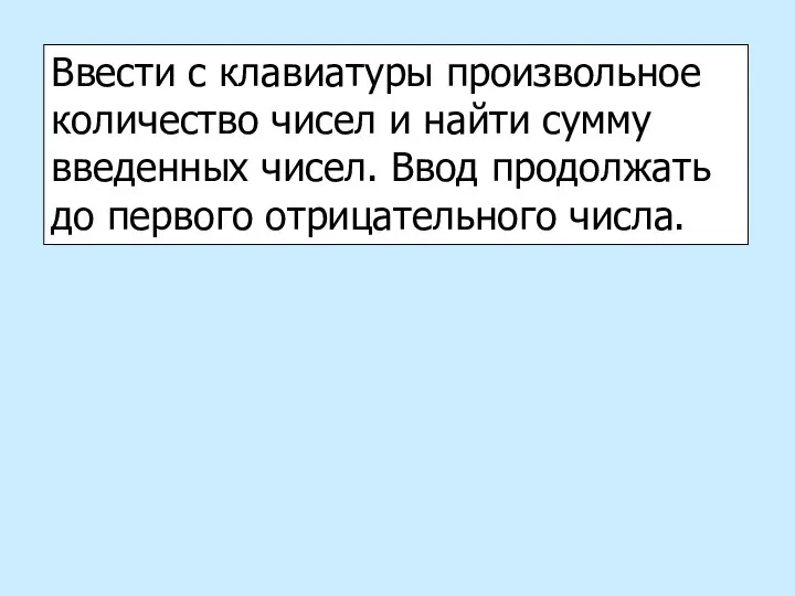 Ввести с клавиатуры произвольное количество чисел и найти сумму введенных чисел.