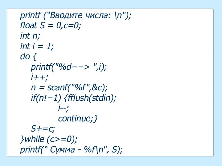 printf (“Вводите числа: \n"); float S = 0,c=0; int n; int