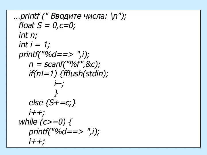 …printf (" Вводите числа: \n"); float S = 0,c=0; int n;