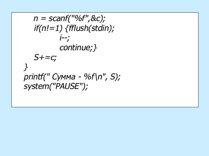 n = scanf("%f",&c); if(n!=1) {fflush(stdin); i--; continue;} S+=c; } printf(" Сумма - %f\n", S); system("PAUSE");