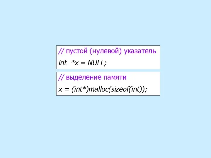 // пустой (нулевой) указатель int *x = NULL; // выделение памяти x = (int*)malloc(sizeof(int));