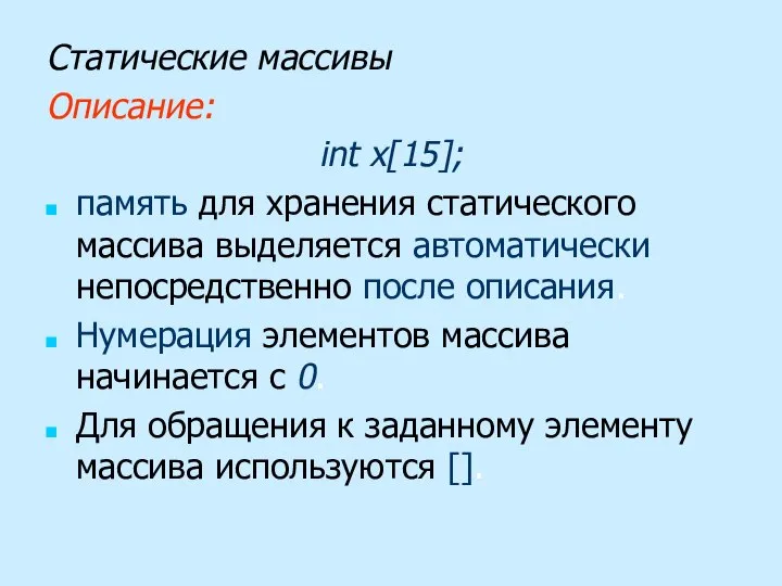 Статические массивы Описание: int x[15]; память для хранения статического массива выделяется