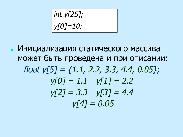 Инициализация статического массива может быть проведена и при описании: float y[5]