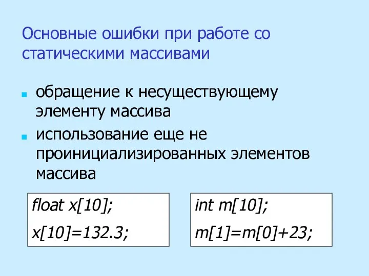 Основные ошибки при работе со статическими массивами обращение к несуществующему элементу