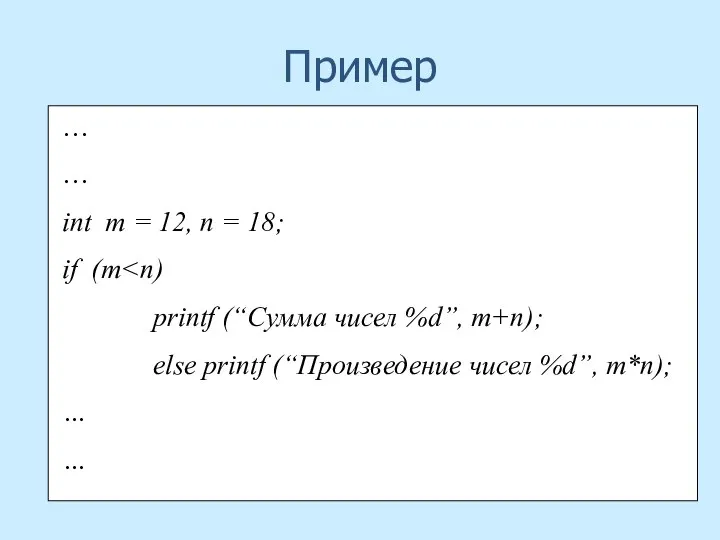 Пример … … int m = 12, n = 18; if