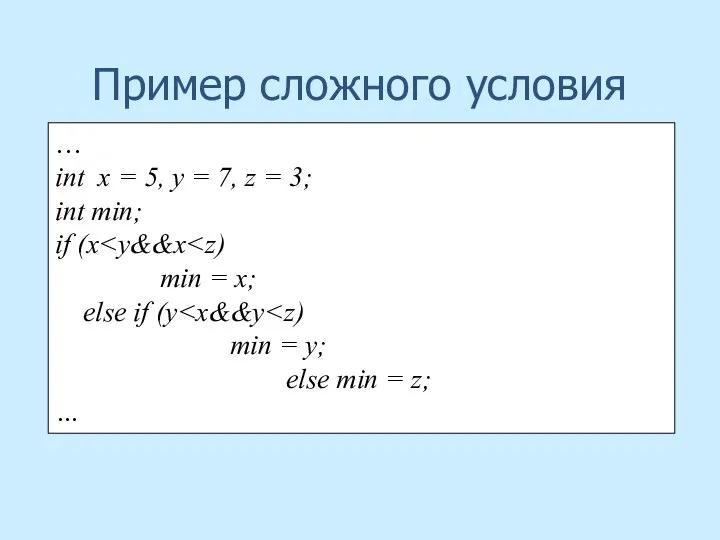 Пример сложного условия … int x = 5, y = 7,