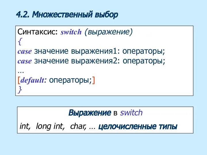 4.2. Множественный выбор Синтаксис: switch (выражение) { case значение выражения1: операторы;