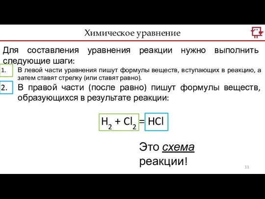 Химическое уравнение Для составления уравнения реакции нужно выполнить следующие шаги: В