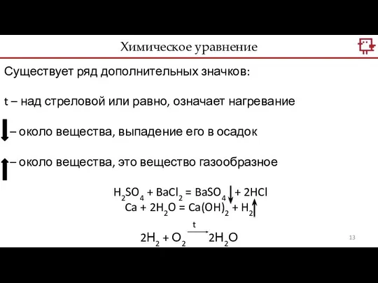 Химическое уравнение Существует ряд дополнительных значков: t – над стреловой или