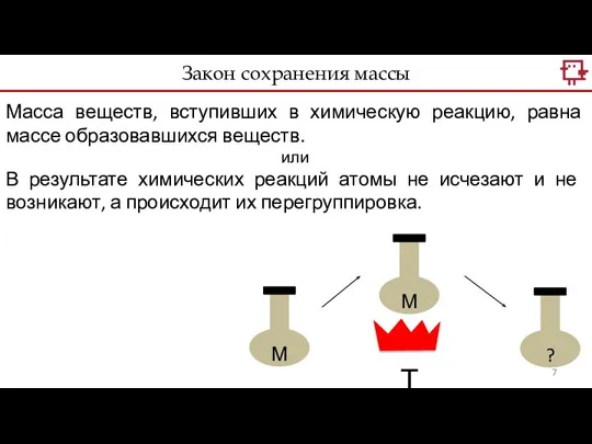 Закон сохранения массы Масса веществ, вступивших в химическую реакцию, равна массе