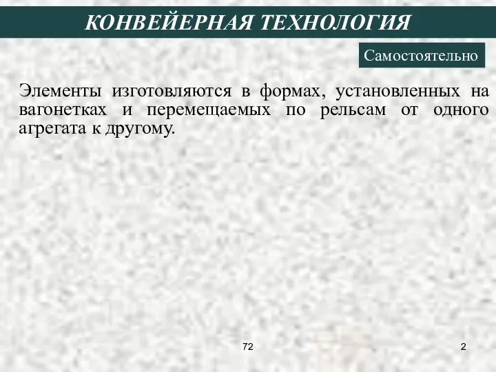 Элементы изготовляются в формах, установленных на вагонетках и перемещаемых по рельсам