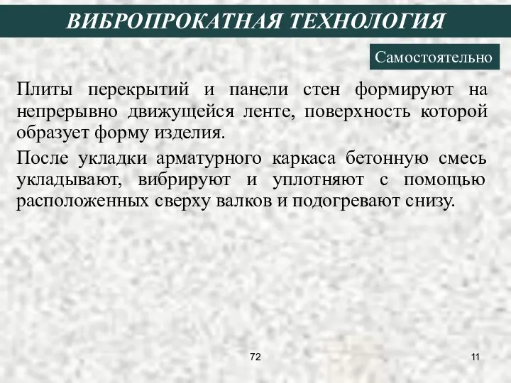 Плиты перекрытий и панели стен формируют на непрерывно движущейся ленте, поверхность