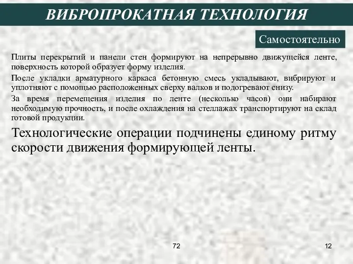 Плиты перекрытий и панели стен формируют на непрерывно движущейся ленте, поверхность