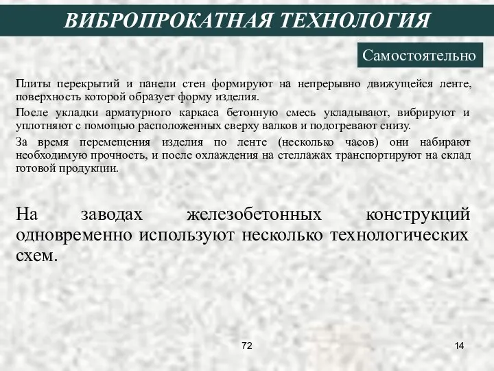 Плиты перекрытий и панели стен формируют на непрерывно движущейся ленте, поверхность