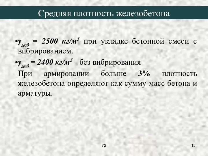 Средняя плотность железобетона γжб = 2500 кг/м3 при укладке бетонной смеси