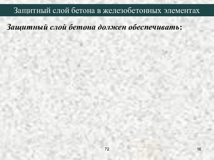 Защитный слой бетона должен обеспечивать: Защитный слой бетона в железобетонных элементах 72