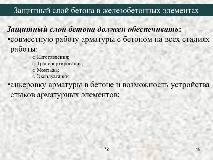 Защитный слой бетона должен обеспечивать: совместную работу арматуры с бетоном на