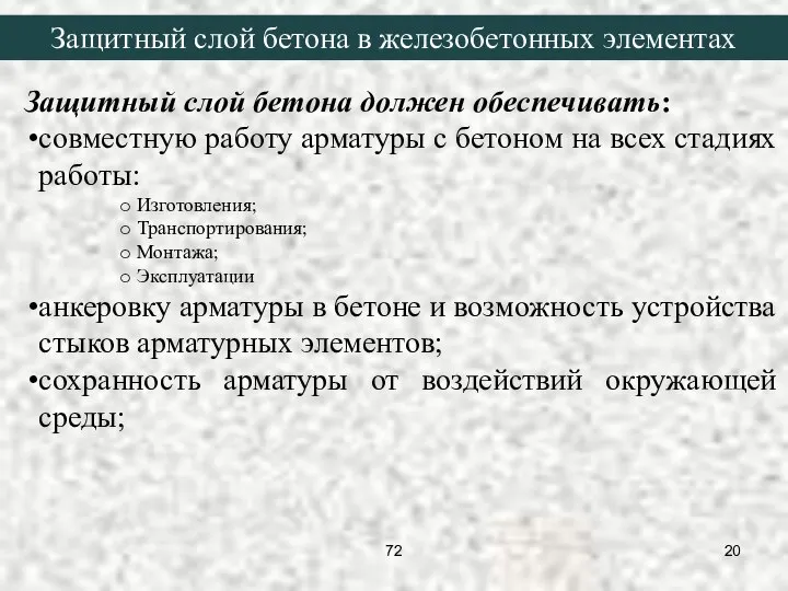 Защитный слой бетона должен обеспечивать: совместную работу арматуры с бетоном на