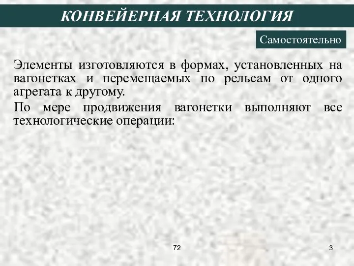 Элементы изготовляются в формах, установленных на вагонетках и перемещаемых по рельсам