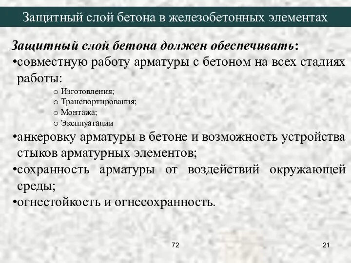 Защитный слой бетона должен обеспечивать: совместную работу арматуры с бетоном на