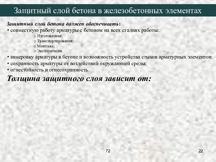 Защитный слой бетона должен обеспечивать: совместную работу арматуры с бетоном на