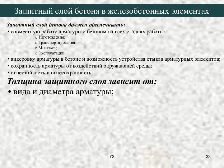 Защитный слой бетона должен обеспечивать: совместную работу арматуры с бетоном на