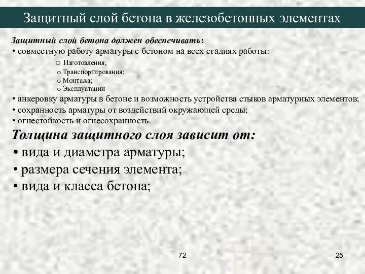 Защитный слой бетона должен обеспечивать: совместную работу арматуры с бетоном на