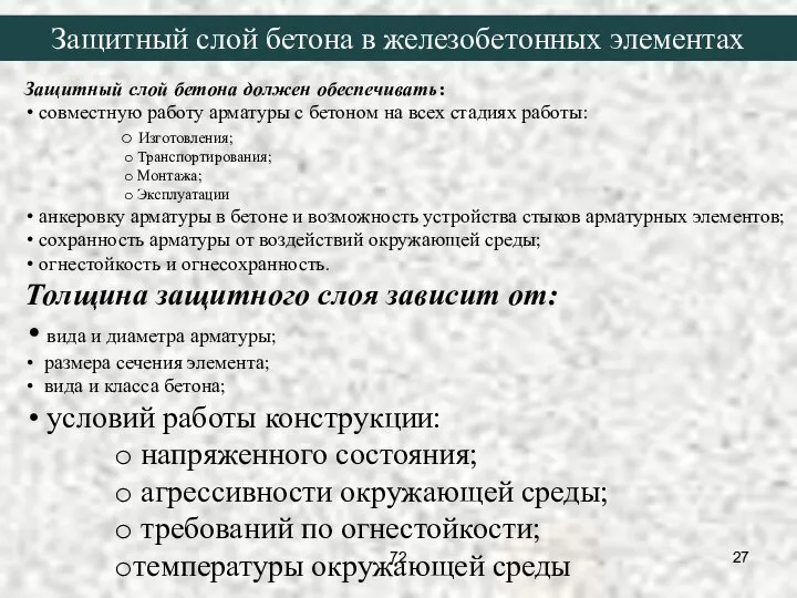 Защитный слой бетона должен обеспечивать: совместную работу арматуры с бетоном на