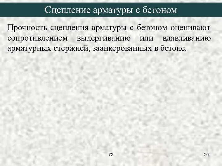 Сцепление арматуры с бетоном Прочность сцепления арматуры с бетоном оценивают сопротивлением