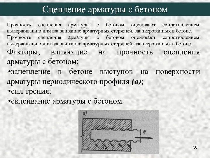 Сцепление арматуры с бетоном Прочность сцепления арматуры с бетоном оценивают сопротивлением