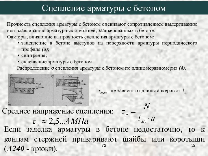 Прочность сцепления арматуры с бетоном оценивают сопротивлением выдергиванию или вдавливанию арматурных