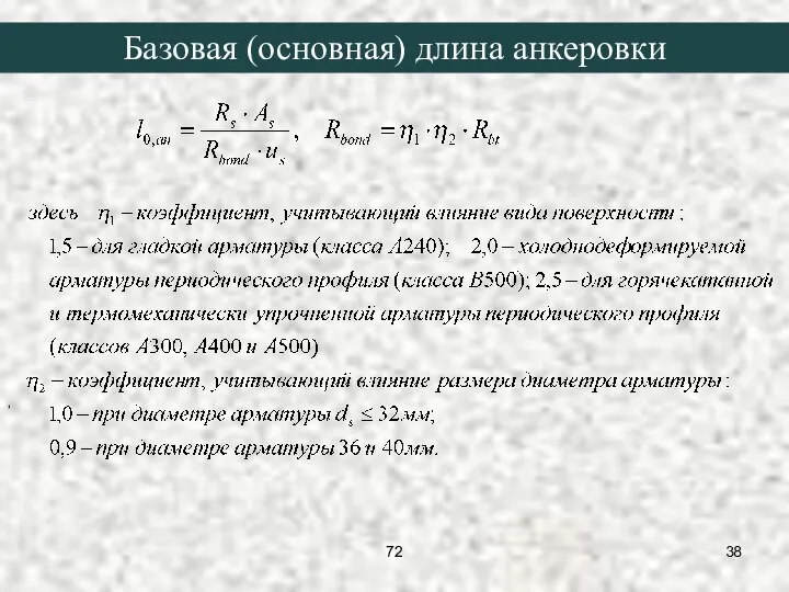 , Базовая (основная) длина анкеровки 72