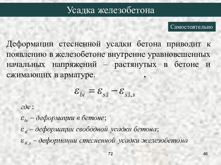 Деформации стесненной усадки бетона приводит к появлению в железобетоне внутренне уравновешенных