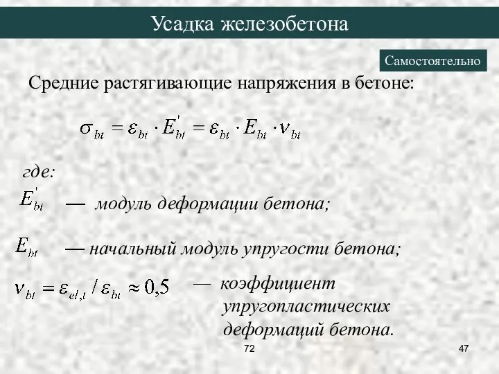 где: — модуль деформации бетона; — начальный модуль упругости бетона; —