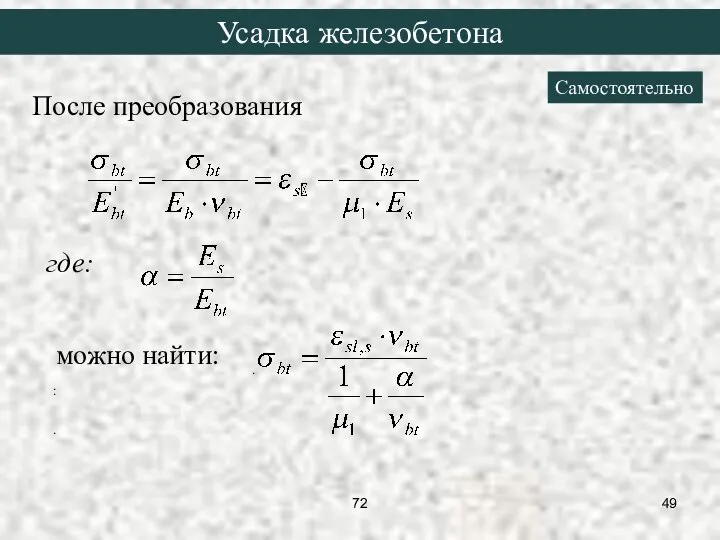 После преобразования можно найти: где: . : . Усадка железобетона Самостоятельно 72