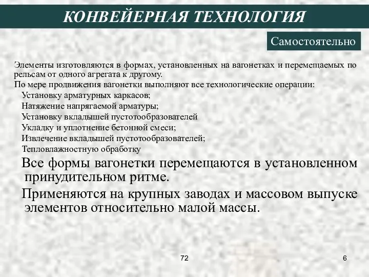 Элементы изготовляются в формах, установленных на вагонетках и перемещаемых по рельсам