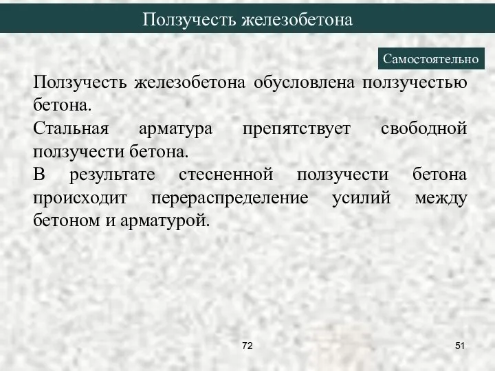 Ползучесть железобетона обусловлена ползучестью бетона. Стальная арматура препятствует свободной ползучести бетона.