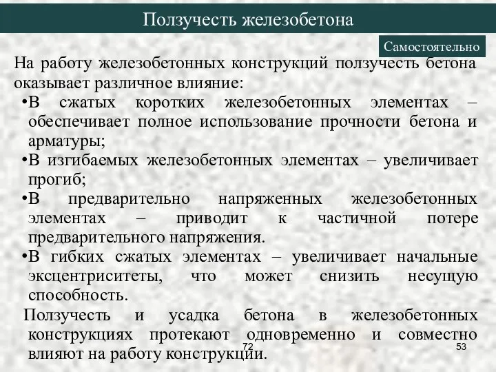 На работу железобетонных конструкций ползучесть бетона оказывает различное влияние: В сжатых