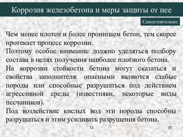 Чем менее плотен и более проницаем бетон, тем скорее протекает процесс