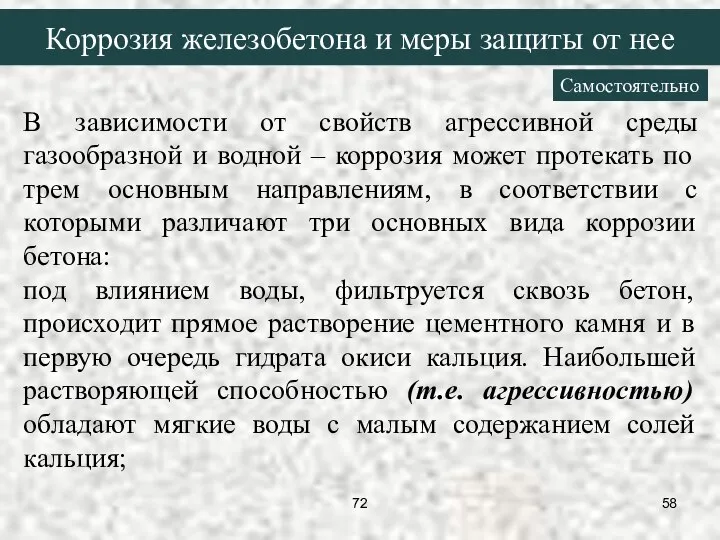 В зависимости от свойств агрессивной среды газообразной и водной – коррозия