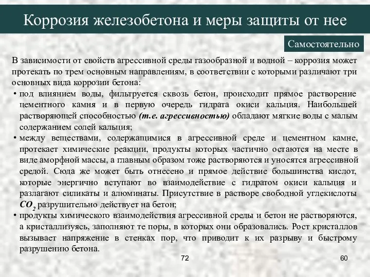 В зависимости от свойств агрессивной среды газообразной и водной – коррозия