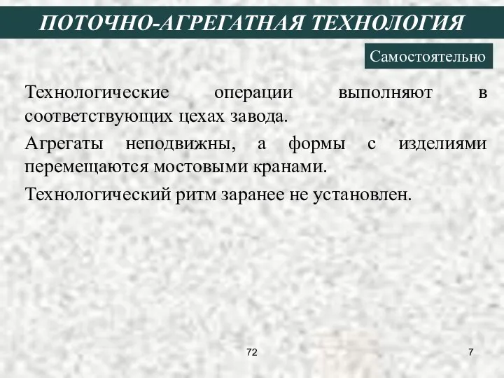 ПОТОЧНО-АГРЕГАТНАЯ ТЕХНОЛОГИЯ Самостоятельно Технологические операции выполняют в соответствующих цехах завода. Агрегаты