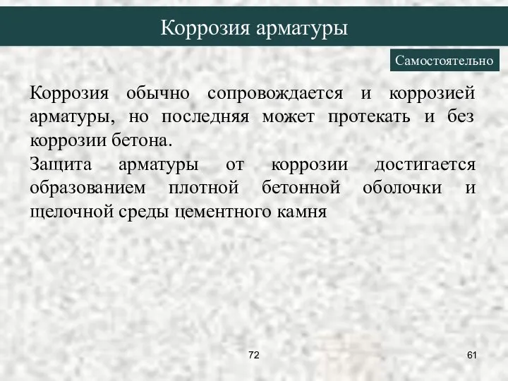 Коррозия обычно сопровождается и коррозией арматуры, но последняя может протекать и